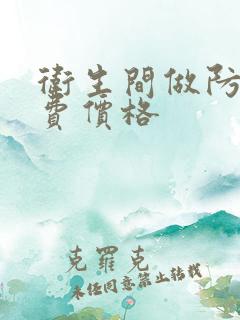 卫生间做防水收费价格