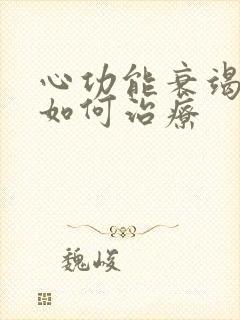 心功能衰竭晚期如何治疗