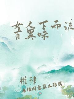 女人下面流黄水有异味