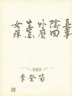 女生外阴长痘痘痒怎么回事