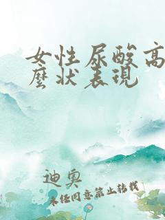 女性尿酸高有什么状表现