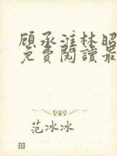 顾承淮林昭小说免费阅读最新