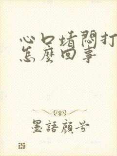 心口堵闷打嗝是怎么回事