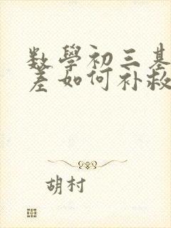 数学初三基础太差如何补救