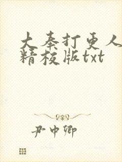 大奉打更人无错精校版txt