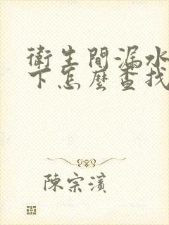 卫生间漏水到楼下怎么查找漏水点多少钱