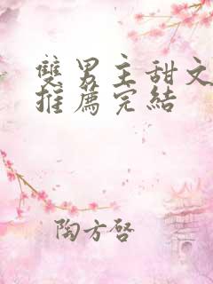 双男主甜文小说推荐完结