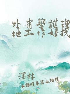 外省学护理到本地工作好找吗