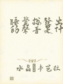 睡觉总发出嗯嗯的声音是什么病