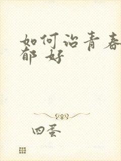 如何治青春期抑郁 好