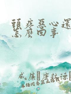 头疼恶心还晕是怎么回事