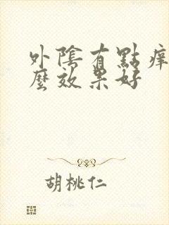 外阴有点痒用什么效果好