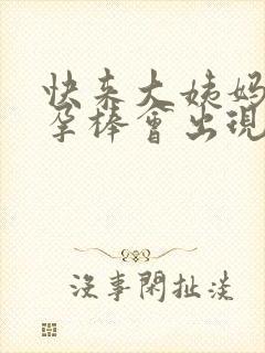 快来大姨妈用验孕棒会出现两条杠吗