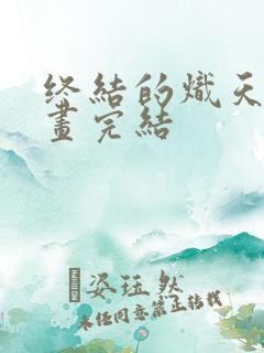 终结的炽天使漫画完结