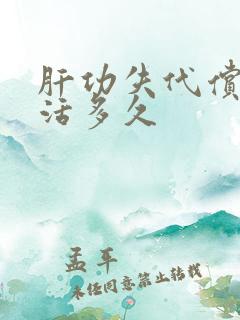 肝功失代偿期能活多久