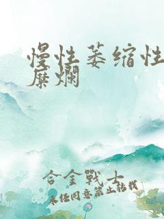 慢性萎缩性胃炎糜烂