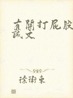 有关打屁股的训诫文