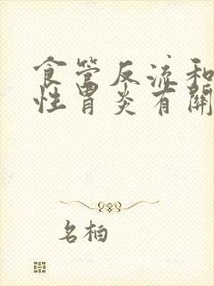 食管反流和萎缩性胃炎有关系吗