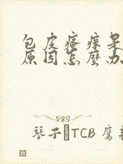 包皮瘙痒是什么原因怎么办