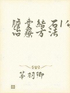 胆囊结石1公分治疗方法