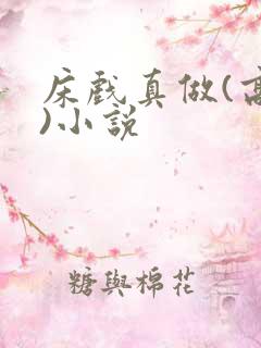 床戏真做(高h)小说