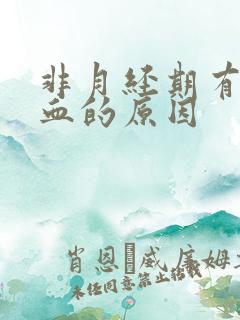 非月经期有褐色血的原因