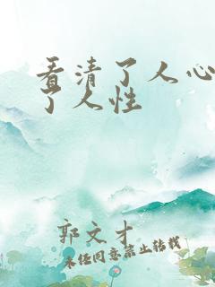 看清了人心看透了人性