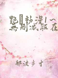 艳鉧动漫1～6无删减版在线观看