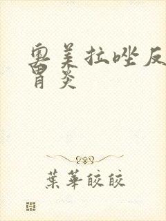 奥美拉唑反流性胃炎