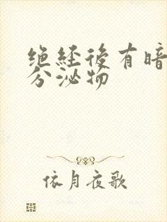 绝经后有暗红色分泌物