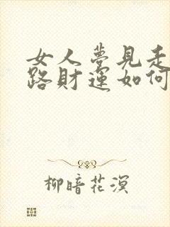 女人梦见走下坡路财运如何