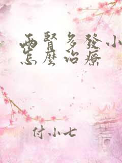 两肾多发小结石怎么治疗