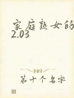 家庭熟女的故事2.03