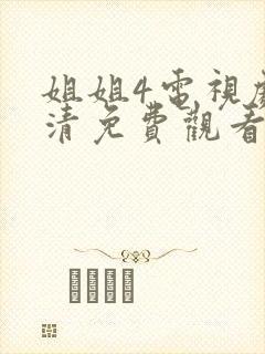 姐姐4电视剧高清免费观看