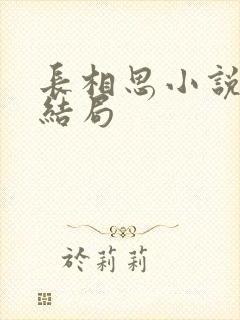 长相思小说相柳结局