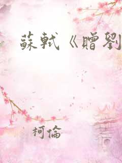 苏轼《赠刘景文