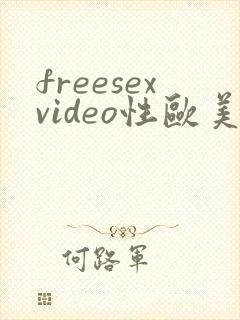 freesexvideo性欧美hd