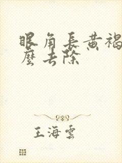 眼角长黄褐斑怎么去除