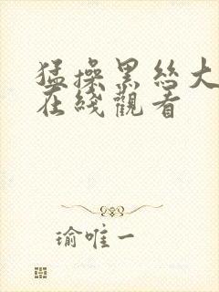 猛操黑丝大学生在线观看