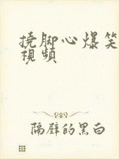 挠脚心爆笑挑战视频