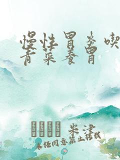 慢性胃炎吃什么青菜养胃