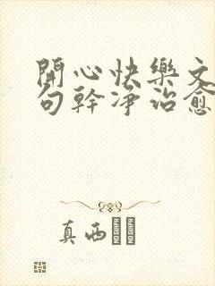 开心快乐文案短句干净治愈