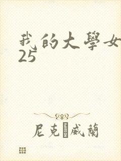 我的大学女友125