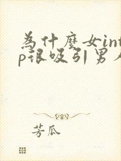 为什么女intp很吸引男人