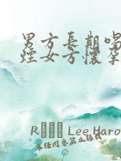 男方长期喝酒抽烟女方怀孕有影响吗