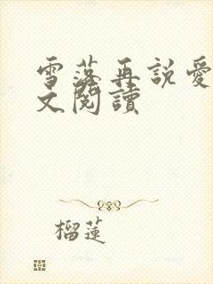 雪落再说爱你全文阅读