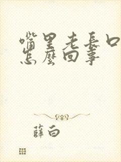 嘴里老长口疮是怎么回事