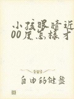 小孩眼睛近视300度怎样才能恢复