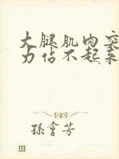 大腿肌肉突然无力站不起来