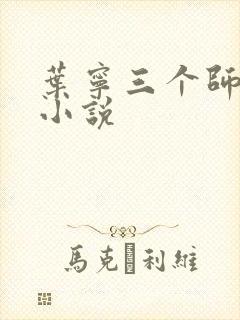 叶宁三个师傅的小说